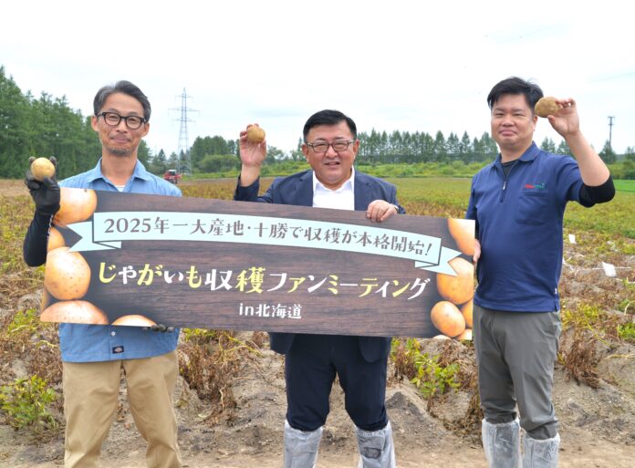 『じゃがいも収穫ファンミーティングin北海道』2025年8月29日（金）開催のメイン画像