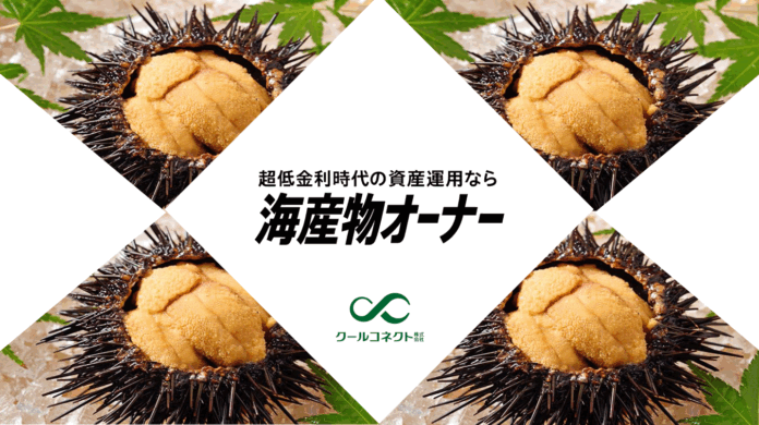 クールコネクト、「ウニ」の陸上養殖オーナーの募集開始のお知らせのメイン画像