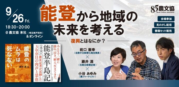 9/26開催「能登から地域の未来を考える」能登の今を追い続けるジャーナリストによる対談イベントのメイン画像