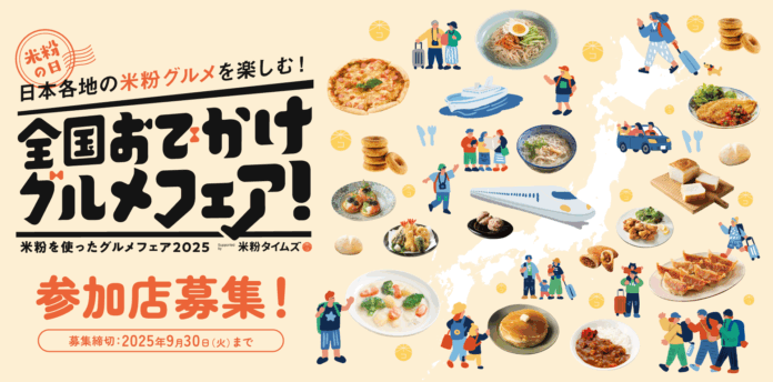 米粉と店舗の魅力を発信「日本各地のグルメを楽しむ！全国おでかけグルメフェア！」の参加飲食店を募集開始のメイン画像