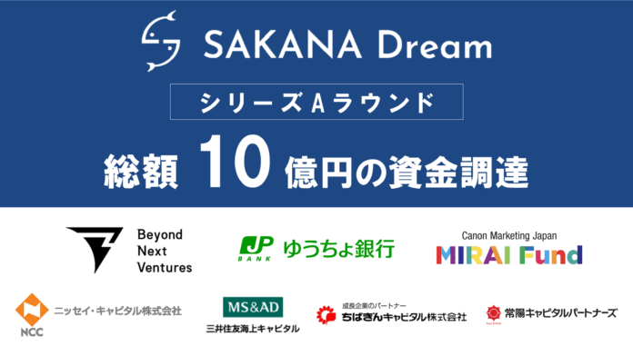 さかなドリーム、シリーズAで10億円の資金調達を実施のメイン画像
