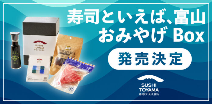 富山のお寿司の魅力を全国へ！ 『寿司といえば、富山　おみやげBox』販売開始！のメイン画像