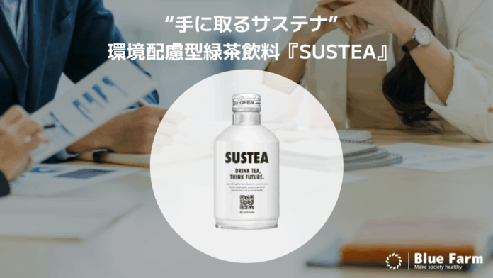 地域と企業をつなぐ“手に取るサステナ”　環境配慮型緑茶飲料『SUSTEA』、静岡・東京を中心に導入拡大中のメイン画像