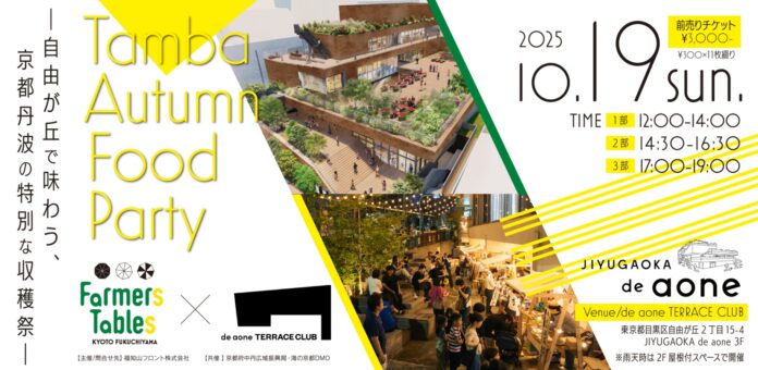 Farmers Tables が「自由が丘で味わう、京都丹波の特別な収穫祭」を開催します！！のメイン画像