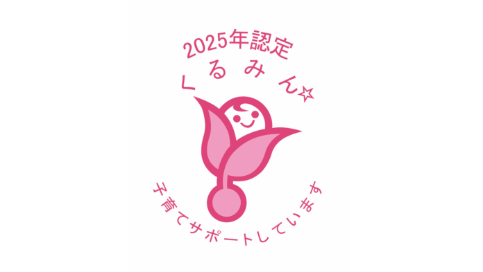 子育てサポート企業として「くるみん認定」を取得しましたのメイン画像