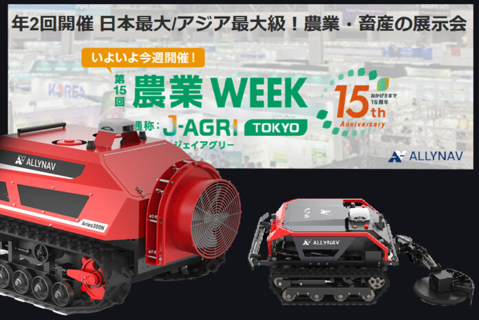 ALLYNAV、次世代スマート農業ソリューションを幕張メッセ「農業WEEK」に出展のメイン画像
