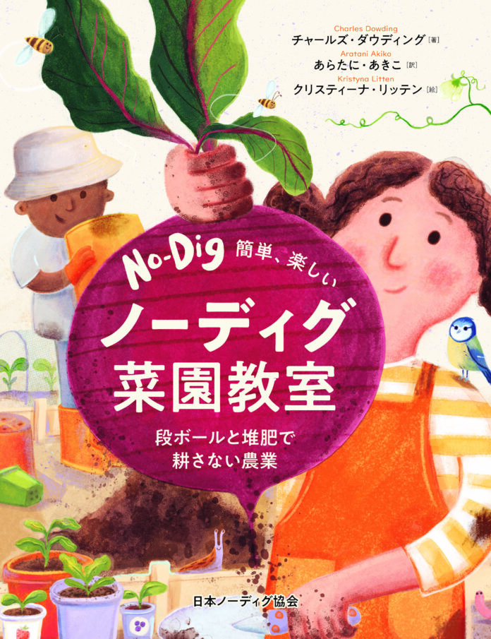 耕さない、疲れない、でも豊作！の家庭菜園へ。土にも環境にも優しいノーディグ菜園の園芸書、12月2日出版決定のメイン画像