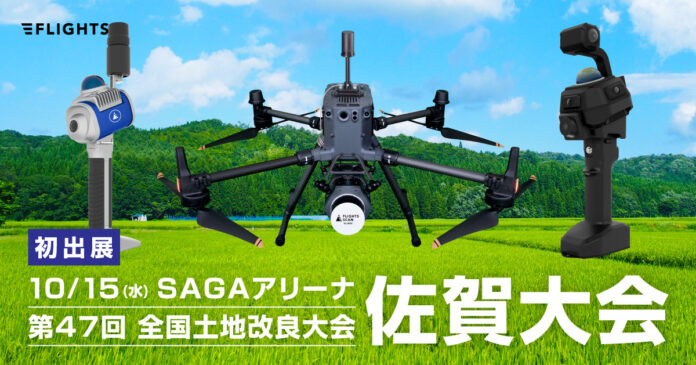 FLIGHTS、10/15開催「第47回全国土地改良大会 佐賀大会」出展決定、最新のレーザースキャナーを多数展示のメイン画像