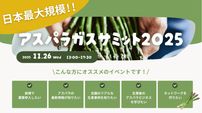 アスパラガス産業の有識者が一堂に集う。ディープテックスタートアップinahoが日本最大規模の「アスパラガスサミット2025」を開催のメイン画像