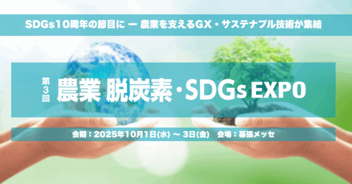 SDGs10周年の節目に ー 農業を支えるGX・サステナブル技術が幕張メッセに集結のメイン画像