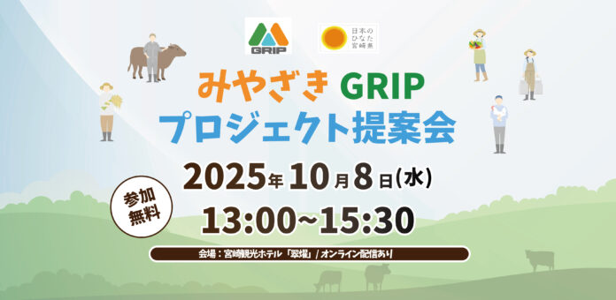 宮崎県発の持続可能な農林水産業の実現を目指す「みやざきGRIP」プロジェクト提案会を令和7年10月8日に開催のメイン画像