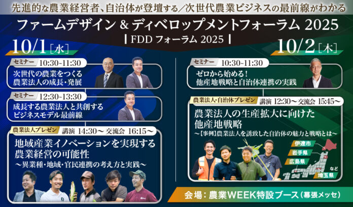 先進農業法人ピッチプレゼン×官民連携推進自治体プレゼン×自治体・企業マッチング「ファームデザイン＆ディベロップメントフォーラム2025」開催のお知らせ（10/1・2農業WEEK内特別ブース（幕張））のメイン画像