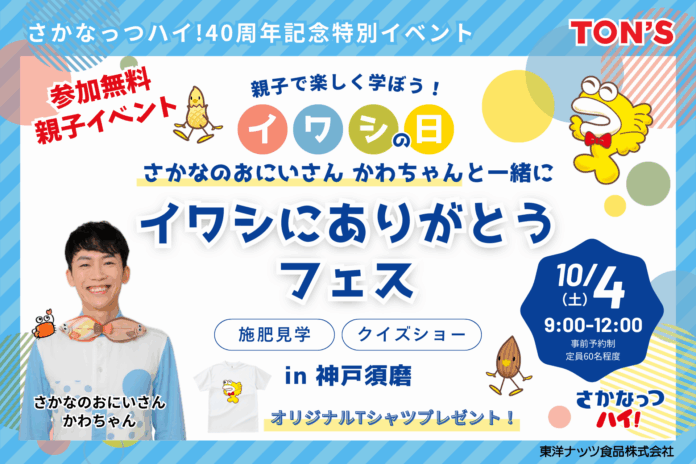 10月4日は「イワシの日」​！『さかなっつハイ！』　が「さかなのおにいさん かわちゃん」とコラボし、​親子で楽しむ「イワシにありがとうフェス in 神戸須磨」を開催のメイン画像