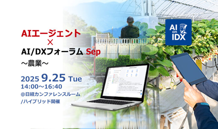 AI農業、今がラストチャンス　世界のAgriTech市場に追いつく最後の一手、AIデータ社、「AIエージェント×AI/DXフォーラム～ 農業」9/25開催のメイン画像