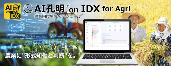 AIデータ社、農業に“形式知化と判断”を。「AI孔明 on IDX for Agri」 – 次世代スマート農業を支える生成AIモジュール、始動のメイン画像