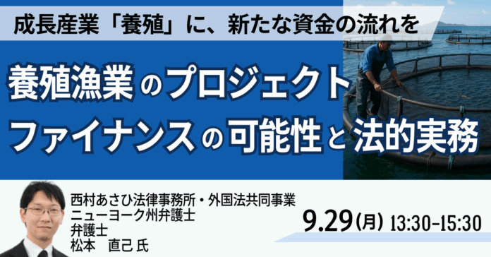 【JPIセミナー】「養殖漁業のプロジェクト・ファイナンスの可能性と法的実務」9月29日(月)開催のメイン画像