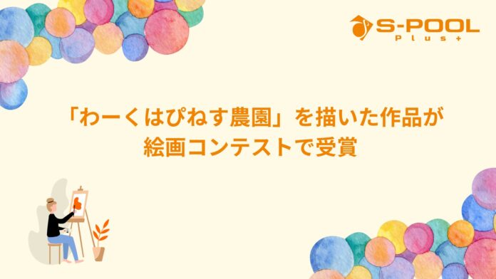 「わーくはぴねす農園」を描いた作品が絵画コンテストで受賞のメイン画像