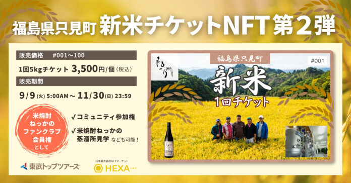 【お得な新米で地方創生2.0】3,500円で只見産コシヒカリ新米5kgに加え、米焼酎ねっかのコミュニティ参加や蒸溜所見学！「新米チケットNFT第二弾」が登場！NFTマーケットのHEXA（ヘキサ）のメイン画像
