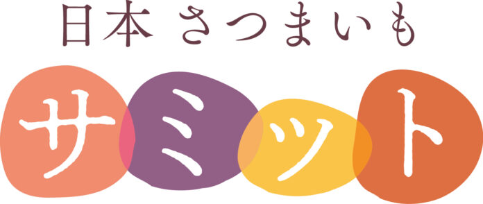 今年度のファーマーズ・オブ・ザ・イヤー／さつまいも・オブ・ザ・イヤーは誰の手に！日本さつまいもサミット2025−2026 生産者エントリー開始！のメイン画像