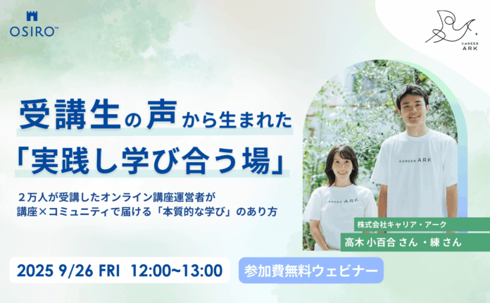 【9/26開催】講座・スクール運営者必見！受講生の声から生まれた「実践し学び合う場」〜2万人が受講したオンライン講座運営者が講座×コミュニティで届ける「本質的な学び」のあり方〜のメイン画像