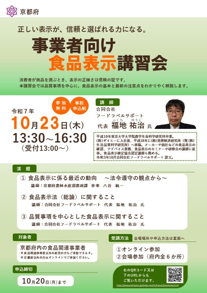 【京都府】正しい表示が、信頼と選ばれる力になる。　～「事業者向け食品表示講習会」を10月23日に開催します～のメイン画像