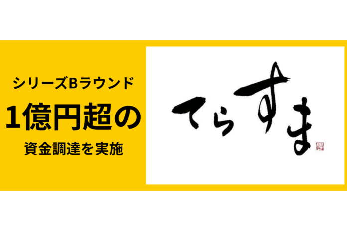 テラスマイル、シリーズBで総額1億円を調達　新たな流通インフラ「ジャスタウェイ」の開発を加速のメイン画像