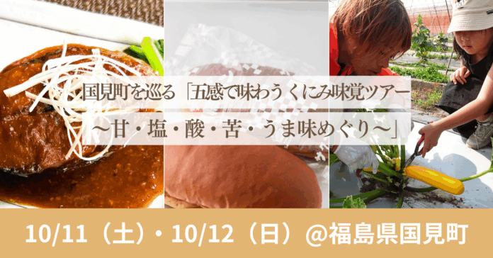 10/11(土)・12日(日)開催！国見町を巡る「五感で味わう くにみ味覚ツアー〜甘・塩・酸・苦・うま味めぐり〜」のメイン画像