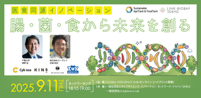 テーマは「医食同源」AgVenture LabとLINK-J共催イベントのメイン画像