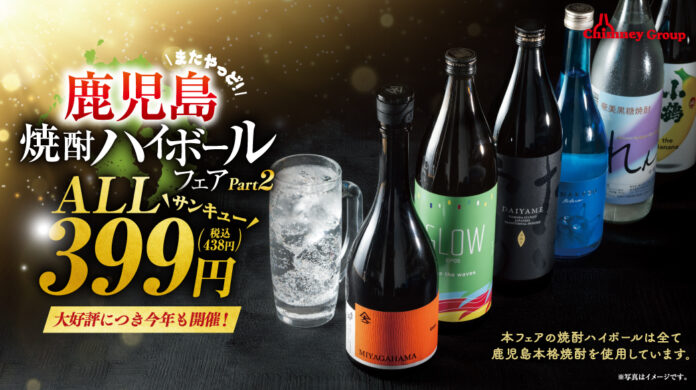 2025年鹿児島焼酎ハイボールフェア開催記念！SNSプレゼントキャンペーン開催のメイン画像