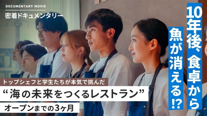 農林水産大臣賞 作品受賞プログラム「THE BLUE CAMP 2024」ドキュメンタリー動画を公開。トップシェフと学生たちが“食”で挑んだ、日本の海の未来。のメイン画像