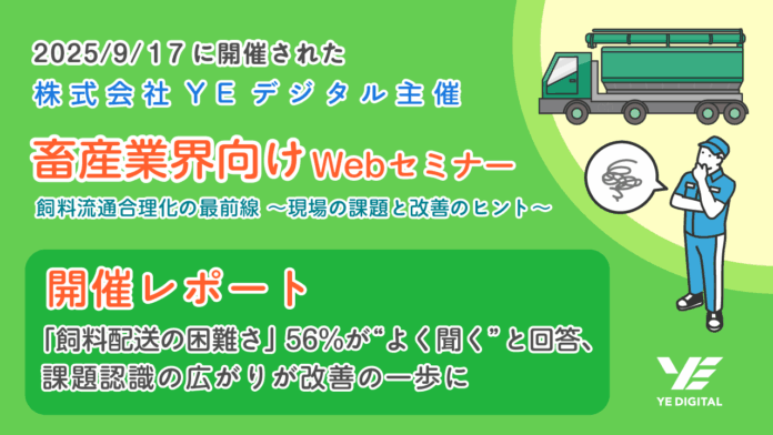 「飼料配送の困難さ」 56％が“よく聞く”と回答、課題認識の広がりが改善の一歩にのメイン画像