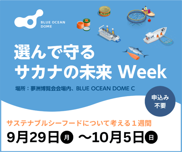選んで守るサカナの未来 Week、大阪・関西万博「BLUE OCEAN DOME（ZERI JAPAN）」にて開催 ― 9/29から10/5、サステナブルシーフードと未来を考える１週間 ―のメイン画像