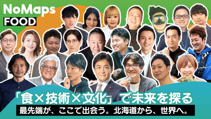 北海道から“食の未来”を世界へ発信 ― 「NoMapsFOOD 2025」9月13日（土）札幌にて初開催のメイン画像
