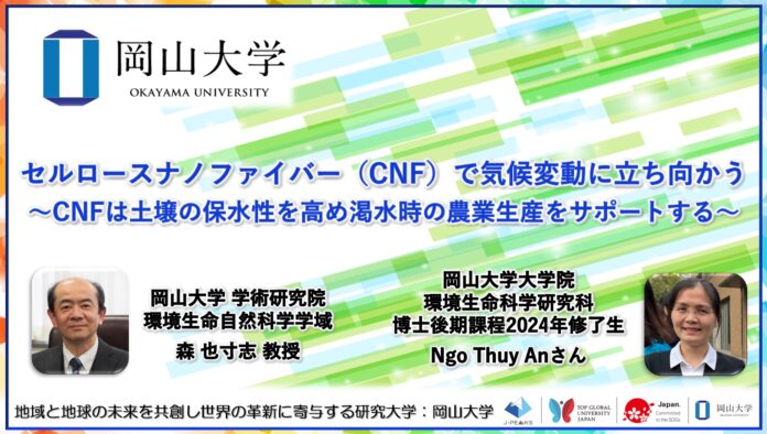 【岡山大学】セルロースナノファイバー（CNF）で気候変動に立ち向かう～CNFは土壌の保水性を高め渇水時の農業生産をサポートする～のメイン画像