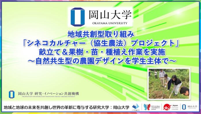 【岡山大学】地域共創型取り組み「シネコカルチャー（協生農法）プロジェクト」 畝立て＆果樹・苗・種植え作業を実施 ～自然共生型の農園デザインを学生主体で～のメイン画像