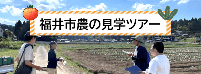交通費・宿泊費の助成あり！【福井県福井市】の園芸の魅力を発見！「１０/２１・２２開催！農の見学ツアー」参加者募集中！のメイン画像