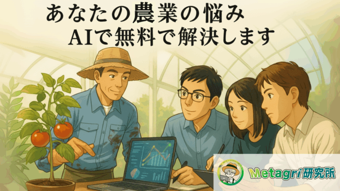 【農家限定】あなたの“農業の悩み”、AIが無料で解決します。のメイン画像