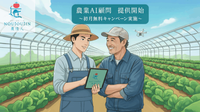 農家向け生成AI活用支援サービス「農業AI顧問」提供開始のメイン画像