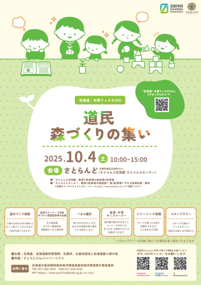 「道民森づくりの集い２０２５」を開催します！！のメイン画像