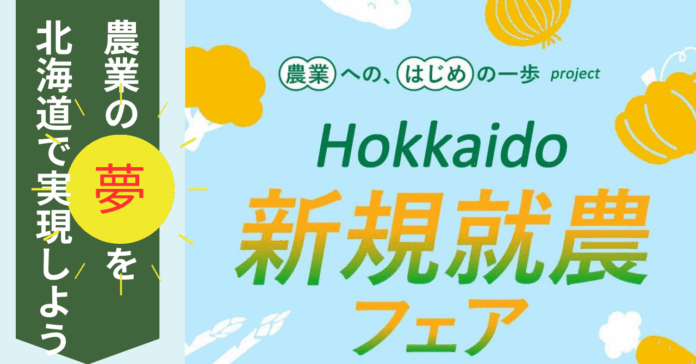 【道内42団体出展】11月8日　北海道新規就農フェアを開催します！のメイン画像