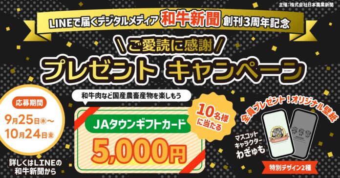 デジタルメディア・和牛新聞創刊３周年！　ＪＡタウンギフトカード5000円が当たるのメイン画像