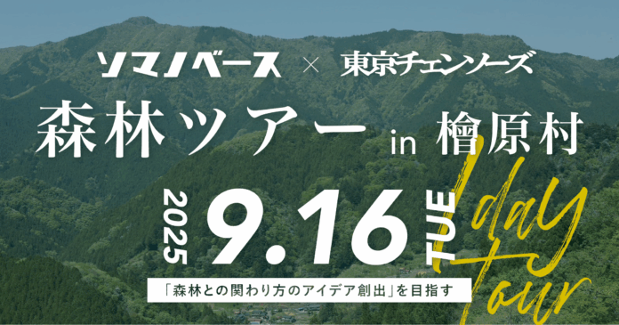 企業と森の新しい関わり方を探る。ソマノベース×東京チェンソーズ 「森林ツアー in 檜原村」開催のメイン画像
