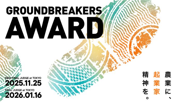 起業家精神に富んだ農業生産者を表彰する「GROUNDBREAKERS AWARD powered by KUBOTA」を初開催！のメイン画像