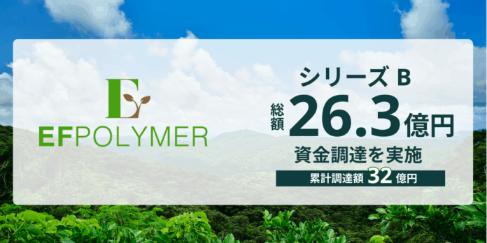 EFポリマーがシリーズBラウンドのセカンドクローズの資金調達を完了のメイン画像