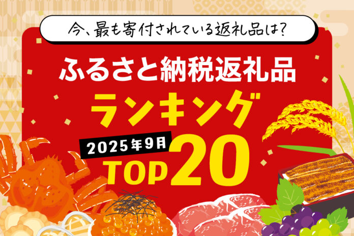 【速報】ふるさと納税ポイント付与禁止「直前」、今からでもまだ間に合う「2025年9月前半 ふるさと納税返礼品ランキング TOP20」。今、最も寄付されている返礼品は？はじめてのふるさと納税調べ。のメイン画像