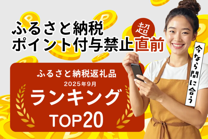 ふるさと納税のポイント禁止まであと4日。駆け込み寄付が真っ盛りの今、新米も多数登場の「お米」で最も寄付されている人気の返礼品は？「ふるさと納税返礼品ランキング TOP20 お米編」、9月26日公開。のメイン画像