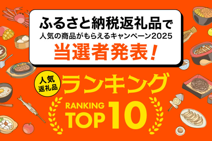 【はじめてのふるさと納税主催】応募総数5,366名！「ふるさと納税返礼品で人気の商品がもらえるキャンペーン2025」当選者発表＆人気返礼品ランキングTOP10！応募数1位だったのは、あの自治体のうなぎのメイン画像