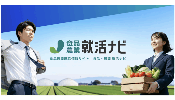 食品・農業界を志す学生と企業をつなぐ新卒採用メディア「食品・農業就活ナビ」正式リリースのメイン画像