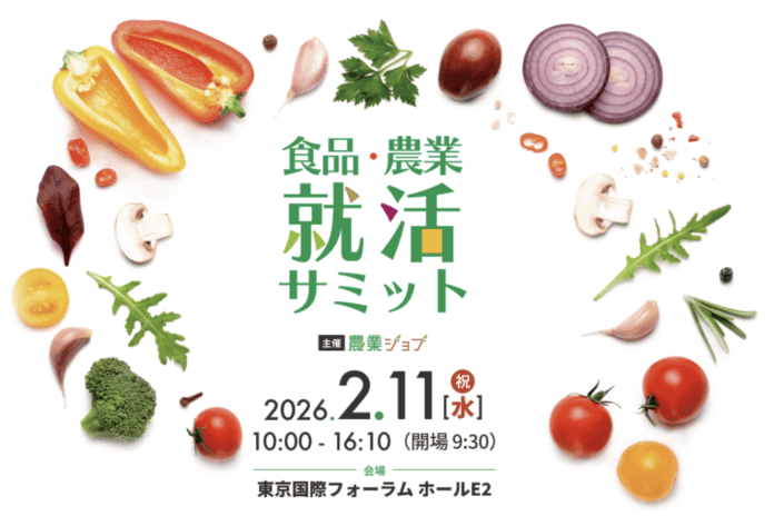 農業・食品特化の合同企業説明会「食品・農業就活サミット」27卒向けに2/11開催のメイン画像