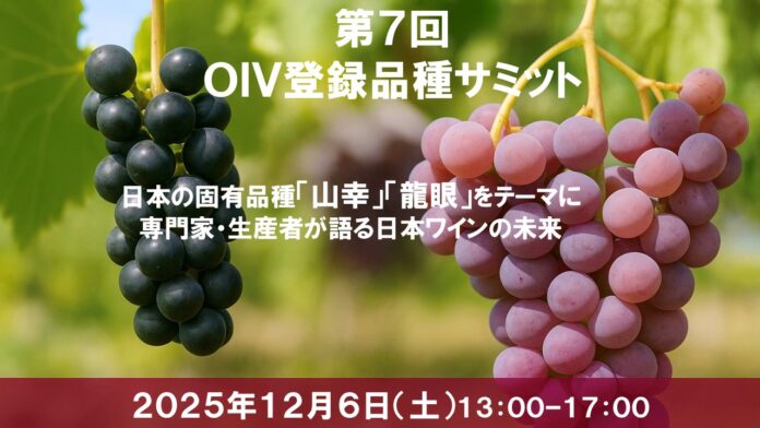 【日本ワインを知る・味わう】日本固有品種「山幸」と「龍眼」をテーマに、研究者・生産者が語るイベントを開催のメイン画像